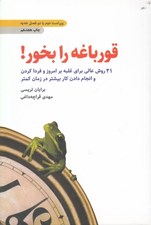 تصویر  قورباغه را بخور (21 روش عالي براي غلبه بر امروز و فردا كردن و انجام دادن كار بيشتر در زمان كمتر) #