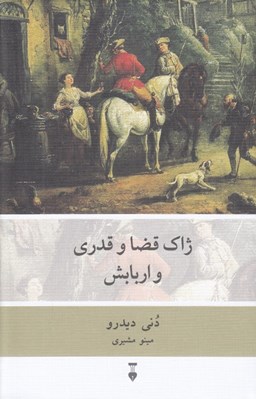 تصویر  ژاك قضا و قدري و اربابش
