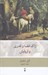 تصویر  ژاك قضا و قدري و اربابش