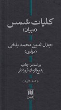 تصویر  كليات شمس (با كشف الابيات)