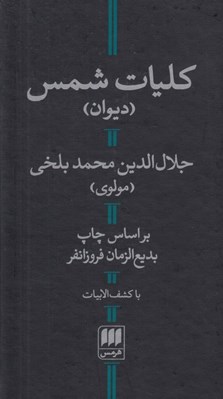 تصویر  كليات شمس (با كشف الابيات)