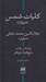 تصویر  كليات شمس (با كشف الابيات)
