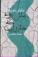تصویر  مثل رود كه جاري است