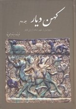تصویر  كهن ديار 2  (تاريخ ايران از ظهور اسلام تا پايان قاجار)