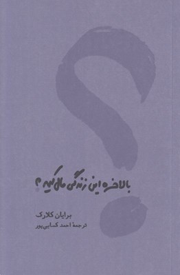تصویر  بالاخره اين زندگي مال كيه؟