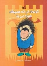 تصویر  كوتوله اي كه هميشه فرياد مي زد