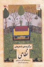 تصویر  برگزيده ي شعرهاي نظامي