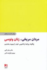 تصویر  مردان مريخي زنان ونوسي (چگونه روابط زناشويي خود را بهبود بخشيم)
