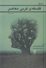 تصویر  مدخل فلسفه غربي معاصر