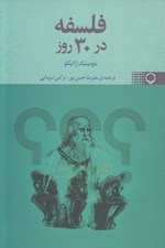 تصویر  فلسفه در 30 روز