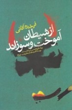 تصویر  از شيطان آموخت و سوزاند