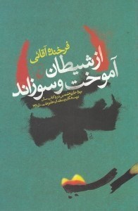 تصویر  از شيطان آموخت و سوزاند