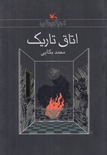 تصویر  اتاق تاريك