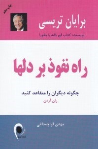 تصویر  راه نفوذ بر دل ها (قدرت جاذبه)