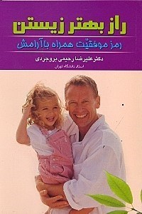 تصویر  راز بهتر زيستن (رمز موفقيت همراه با آرامش)