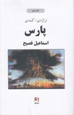 تصویر  تراژدي كمدي پارس