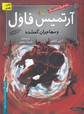 تصویر  آرتميس فاول و مهاجران گمشده 5