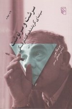 تصویر  سرشت و سرنوشت (سينماي كريشتف كيشلوفسكي)