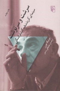 تصویر  سرشت و سرنوشت (سينماي كريشتف كيشلوفسكي)