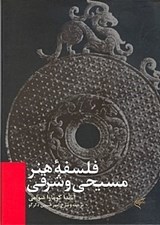 تصویر  فلسفه هنر مسيحي و شرقي