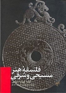 تصویر  فلسفه هنر مسيحي و شرقي