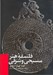 تصویر  فلسفه هنر مسيحي و شرقي