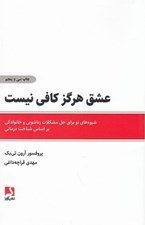 تصویر  عشق هرگز كافي نيست (شيوه هاي نو براي حل مشكلات زناشويي و خانوادگي بر اساس شناخت درماني)