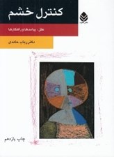 تصویر  كنترل خشم (علل پيامدها و راهكارها)