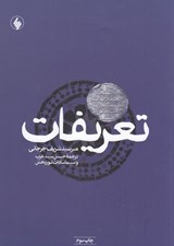 تصویر  تعريفات (فرهنگ اصطلاحات معارف اسلامي)
