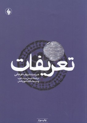 تصویر  تعريفات (فرهنگ اصطلاحات معارف اسلامي)