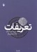 تصویر  تعريفات (فرهنگ اصطلاحات معارف اسلامي)