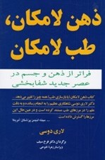 تصویر  ذهن لامكان طب لامكان (فراتر از ذهن و جسم در عصر جديد شفابخشي)