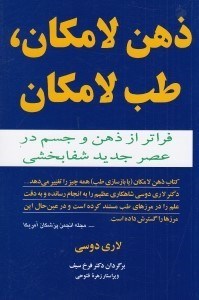 تصویر  ذهن لامكان طب لامكان (فراتر از ذهن و جسم در عصر جديد شفابخشي)