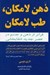 تصویر  ذهن لامكان طب لامكان (فراتر از ذهن و جسم در عصر جديد شفابخشي)