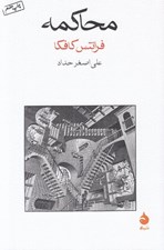 تصویر  محاكمه