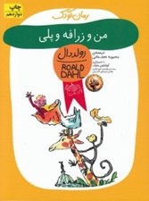 تصویر  من و زرافه و پلي