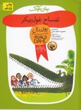 تصویر  تمساح غول پيكر