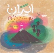 تصویر  ايران دوستت دارم