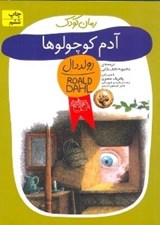 تصویر  آدم كوچولوها
