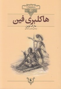 تصویر  هاكلبري فين / كلكسيون كلاسيك 15