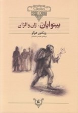 تصویر  بينوايان (2 جلدي) / كلكسيون كلاسيك 13