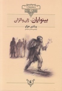 تصویر  بينوايان (2 جلدي) / كلكسيون كلاسيك 13