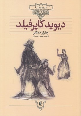 تصویر  ديويد كاپرفيلد / كلكسيون كلاسيك 12