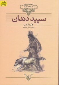 تصویر  سپيد دندان / كلكسيون كلاسيك 8