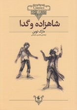 تصویر  شاهزاده و گدا / كلكسيون كلاسيك 6