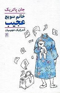 تصویر  خانم سويج عجيب