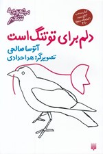 تصویر  دلم براي تو تنگ است