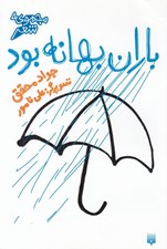 تصویر  باران بهانه بود