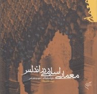 تصویر  معماري اسلامي در اندلس