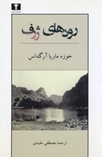 تصویر  رودهاي ژرف